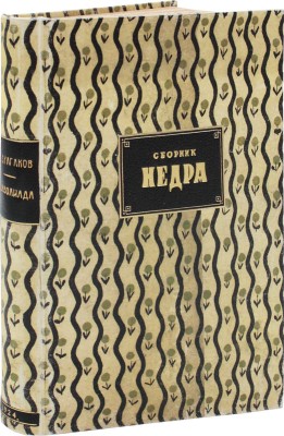[Первая публикация «Дьяволиады» М. Булгакова]. Недра. Литературно-художественный сборник. [В 20 кн.]. Кн. 4. М., 1924.